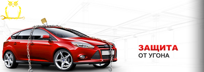 Защита от угона